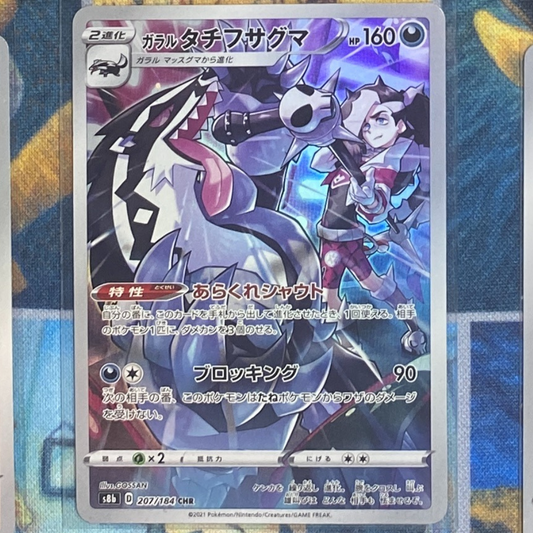 Galarian Obstagoon - 207/184 - VMAX Climax s8b