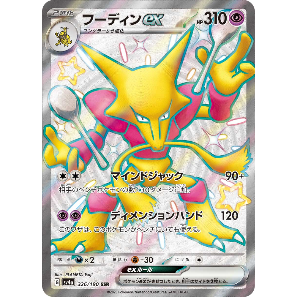 Alakazam ex - 326/190 - Shiny Treasure ex sv4a