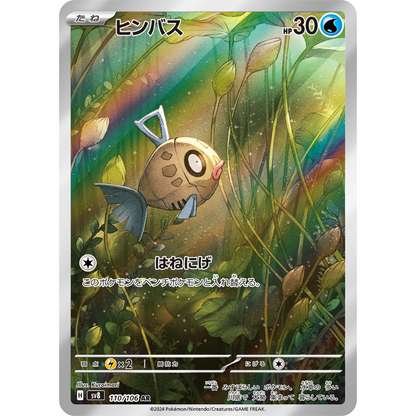 Feebas - 110/106 - Super Electric Breaker sv8